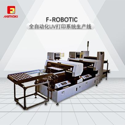 F-ROBOTIC 喷墨UV打印机