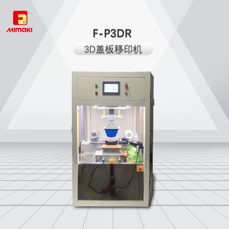 F-P3DR 3D玻璃盖板移印机