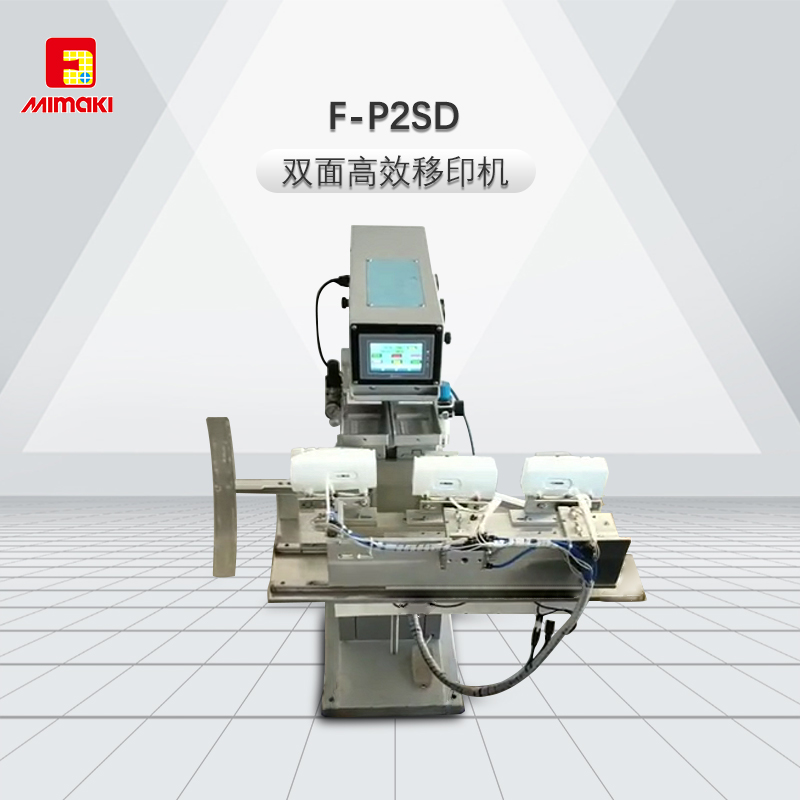 F-P2SD双面高效移印机