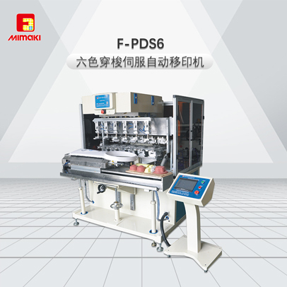 F-PDS6六色穿梭伺服自动移印机