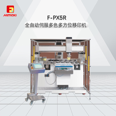 F-PX5R全自动伺服多色多方位移印机