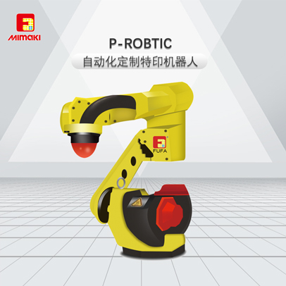 P-ROBTIC自动化定制特印机器人