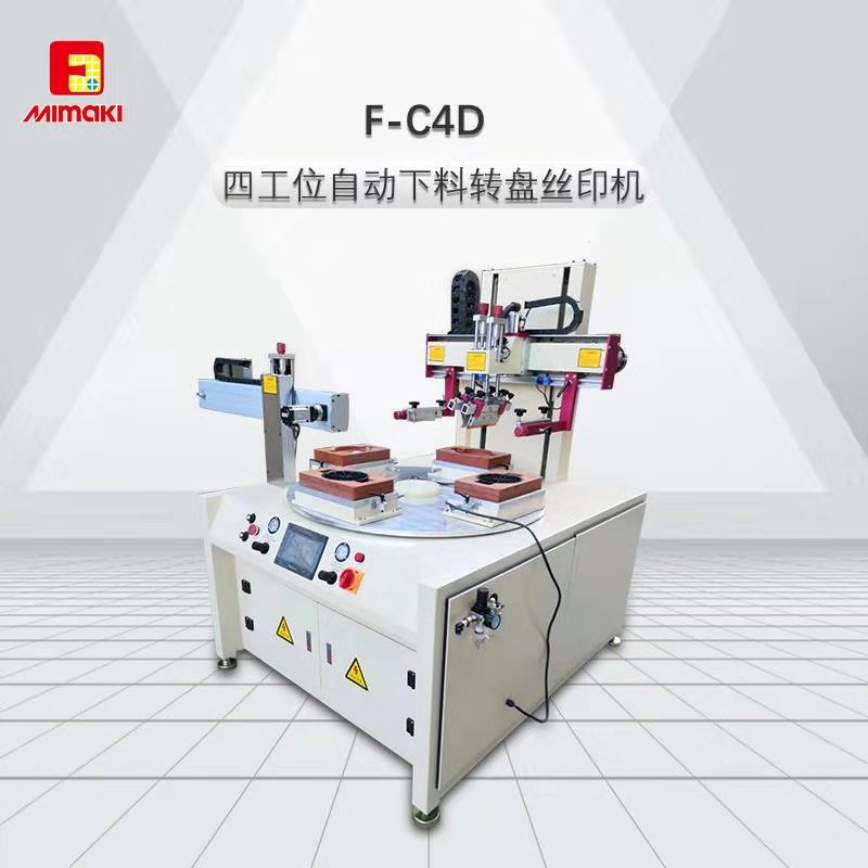 F-C4D四工位自动下料转盘丝印机