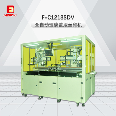 F-C1218SDV-全自动玻璃盖版丝印机