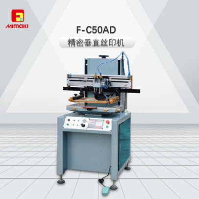 F-C50AD-精密垂直丝印机