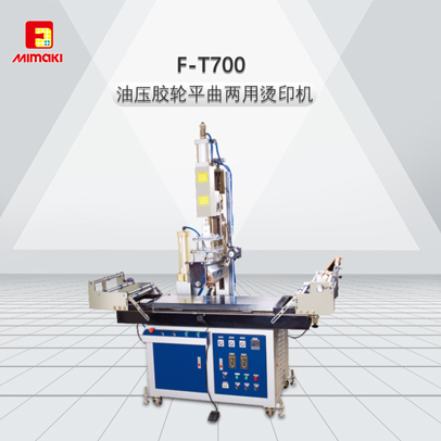 F-T700--油压胶轮平曲两用烫印机