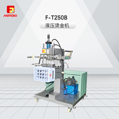 F-T250B-液压烫金机