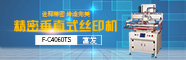 精密丝印机